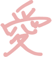 愛
