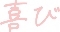 喜び