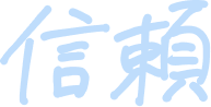 信頼