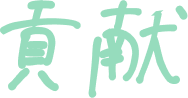 貢献