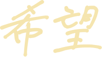 希望